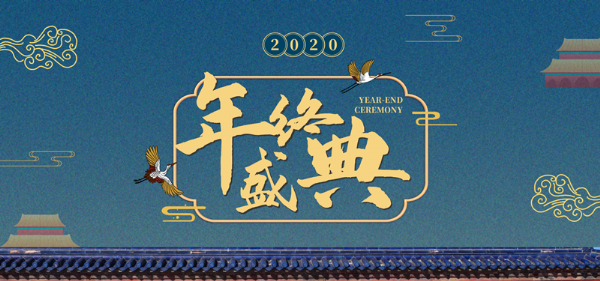 2020年魯汾酒業(yè)冬季訂貨會圓滿閉幕