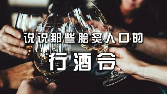 中國酒文化-千年傳承的民間風俗行酒令